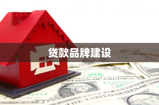 萍乡贷款品牌建设