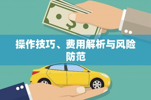 萍乡操作技巧、费用解析与风险防范