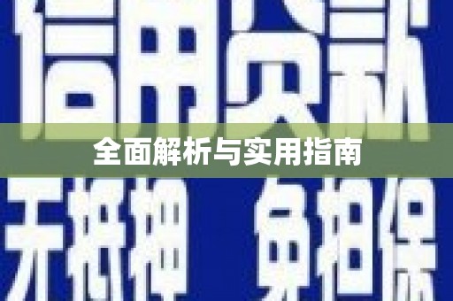 萍乡全面解析与实用指南