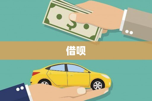 萍乡借呗