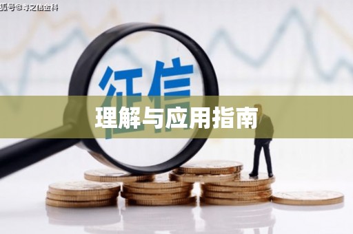萍乡理解与应用指南