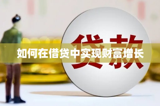 萍乡如何在借贷中实现财富增长