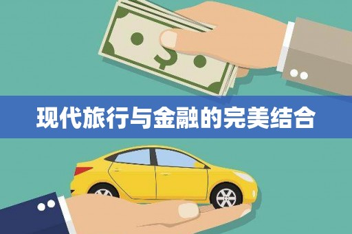 萍乡现代旅行与金融的完美结合