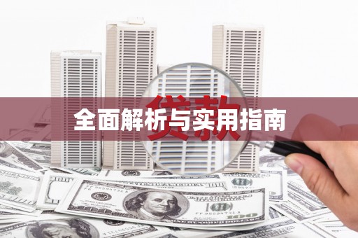 萍乡全面解析与实用指南