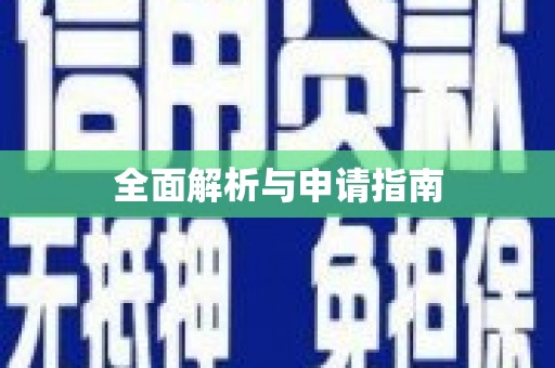 萍乡全面解析与申请指南
