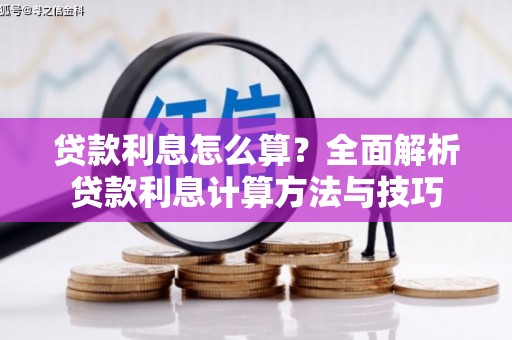萍乡贷款利息怎么算？全面解析贷款利息计算方法与技巧
