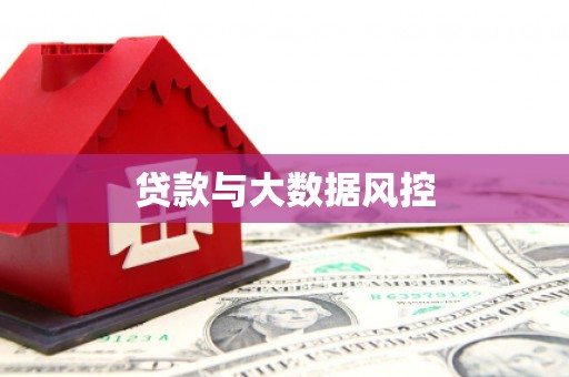 萍乡贷款与大数据风控