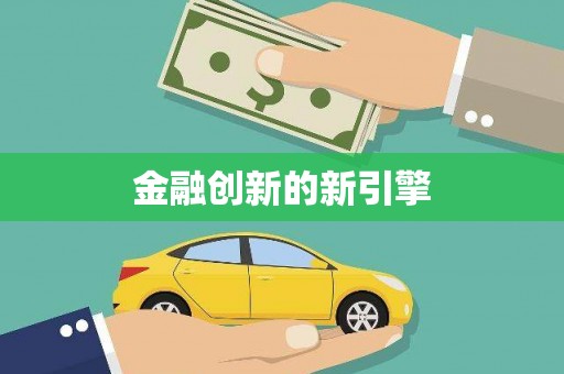 萍乡金融创新的新引擎
