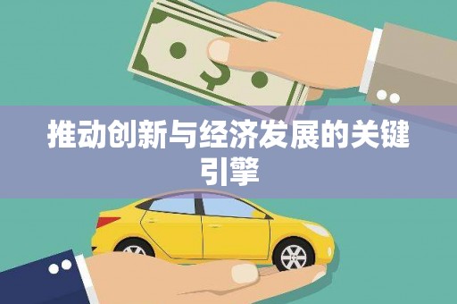 萍乡推动创新与经济发展的关键引擎
