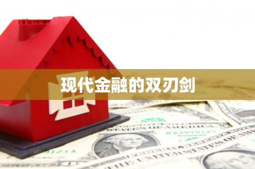 萍乡现代金融的双刃剑