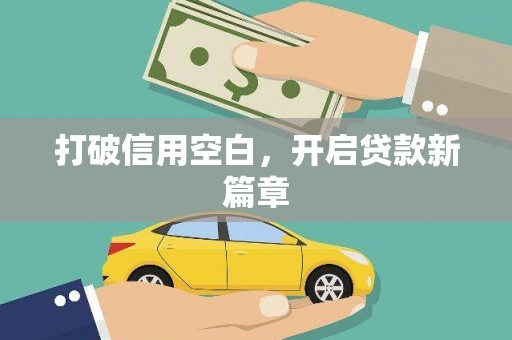 萍乡打破信用空白，开启贷款新篇章