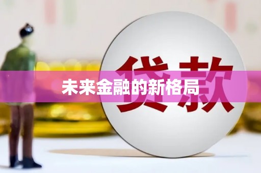 萍乡未来金融的新格局