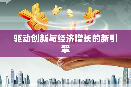 萍乡驱动创新与经济增长的新引擎