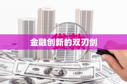 萍乡金融创新的双刃剑