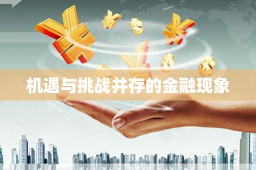 萍乡机遇与挑战并存的金融现象