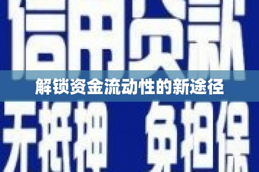 萍乡解锁资金流动性的新途径