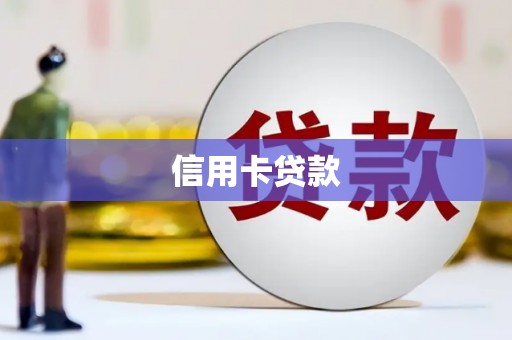 萍乡信用卡贷款