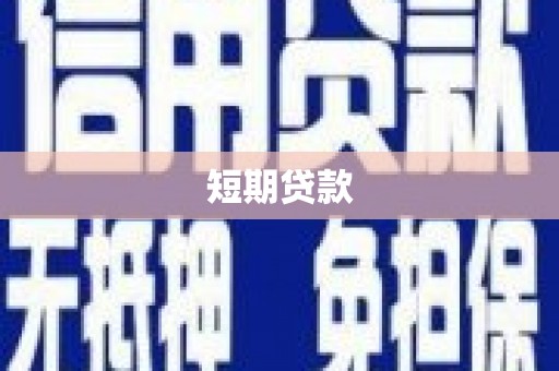 萍乡短期贷款