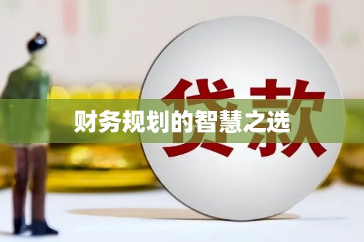 萍乡财务规划的智慧之选