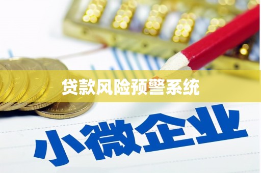 萍乡贷款风险预警系统