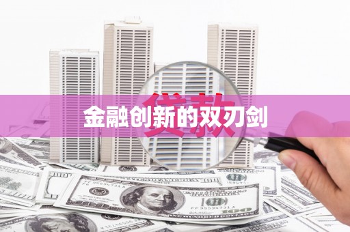 萍乡金融创新的双刃剑