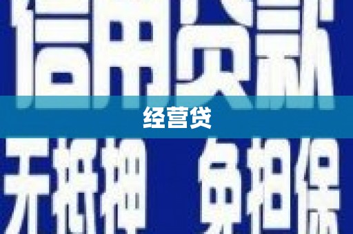 萍乡经营贷