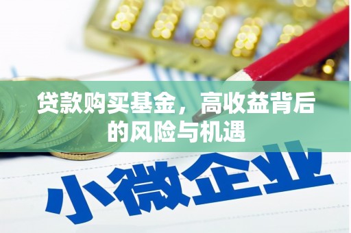 萍乡贷款购买基金，高收益背后的风险与机遇