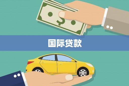 萍乡国际贷款